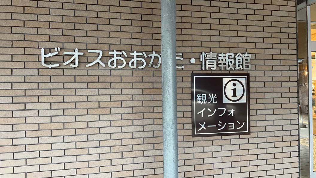 道の駅 ビオスおおがたの写真