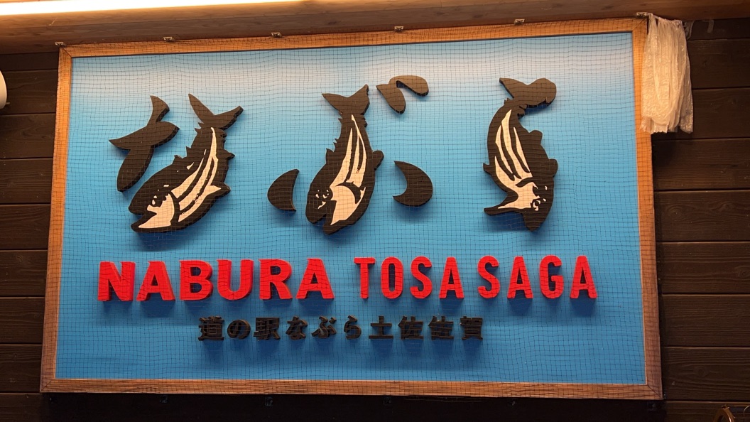 道の駅 なぶら土佐佐賀の写真