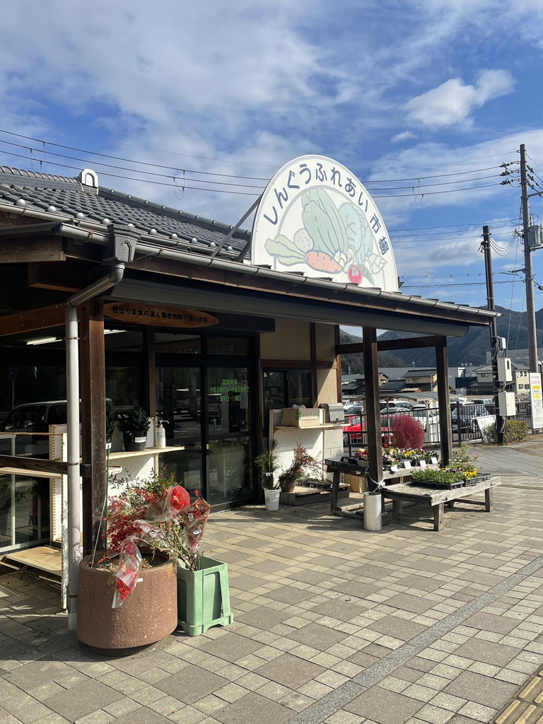 道の駅 しんぐうの写真