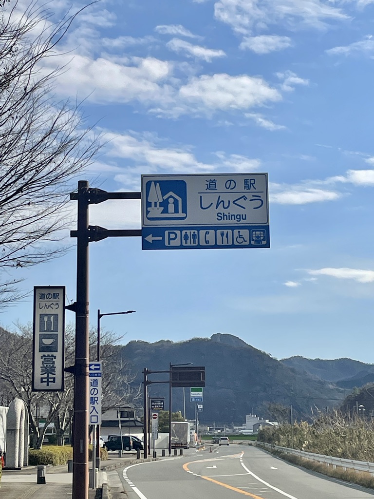 道の駅 しんぐうの写真