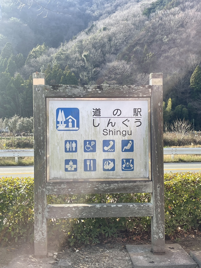 道の駅 しんぐうの写真