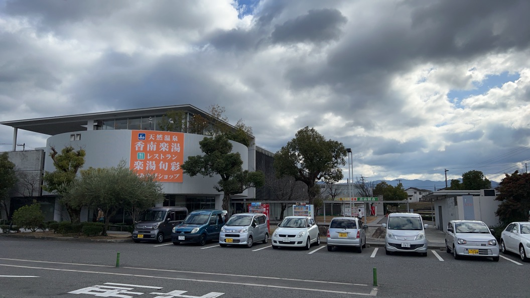 道の駅 香南楽湯の写真
