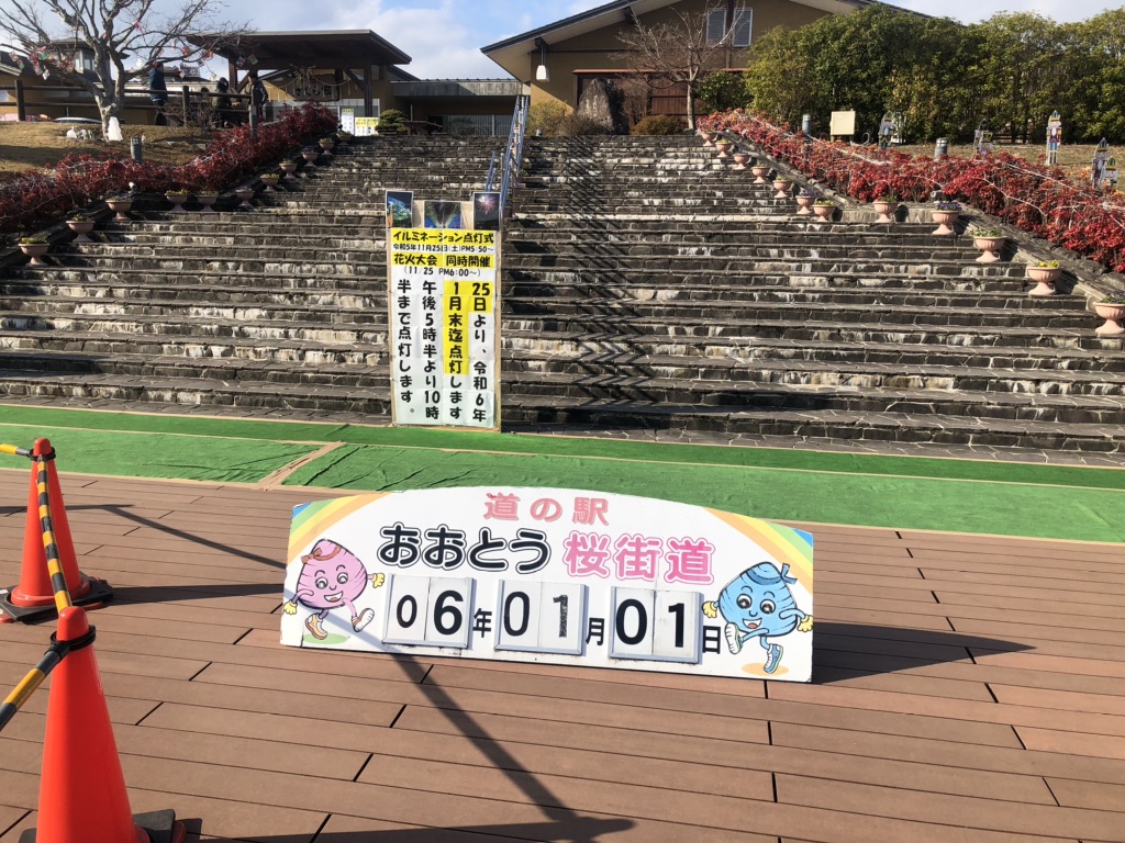 道の駅 おおとう桜街道の写真