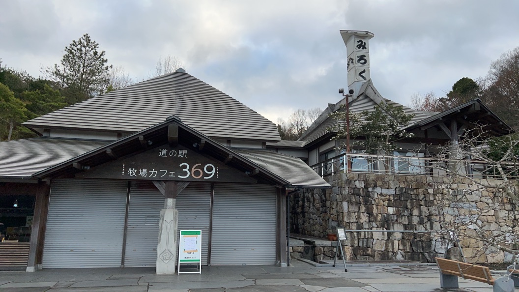道の駅 みろくの写真