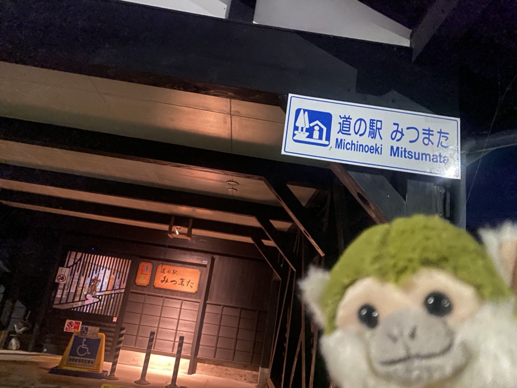 道の駅 みつまたの写真