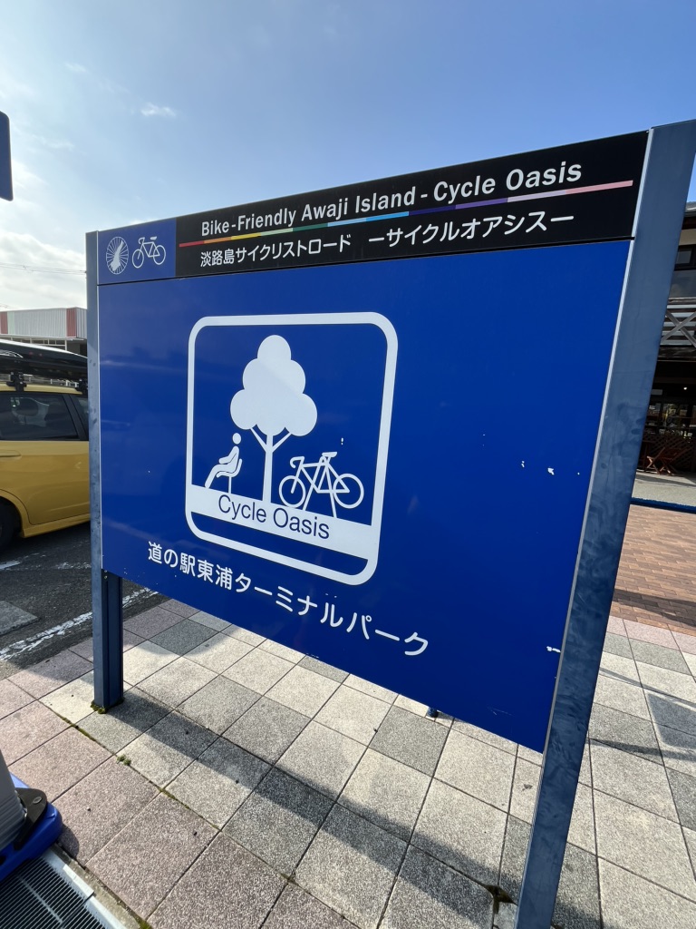 道の駅 東浦ターミナルパークの写真（3枚目）