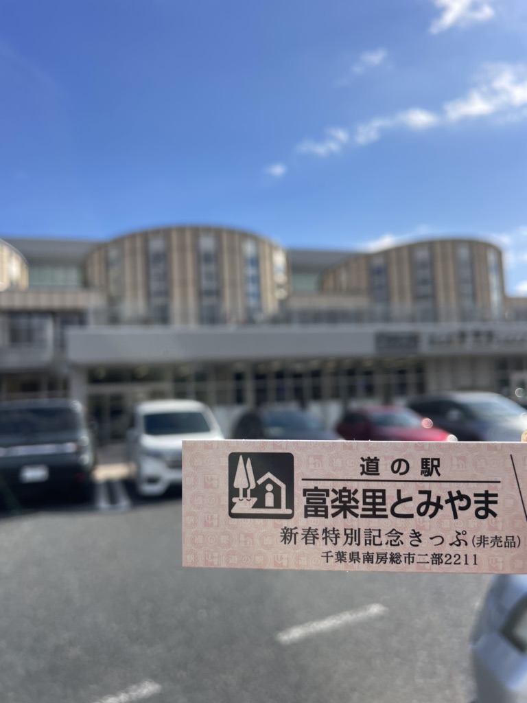 道の駅 富楽里とみやまの写真