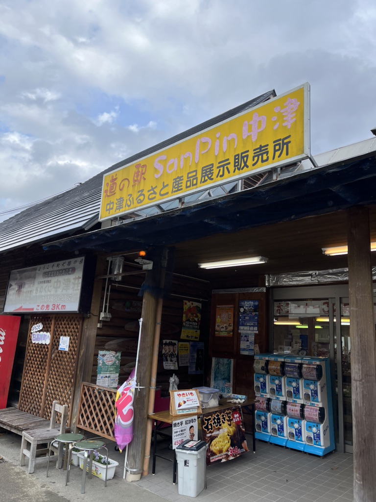 道の駅 San　Pin 中津の写真