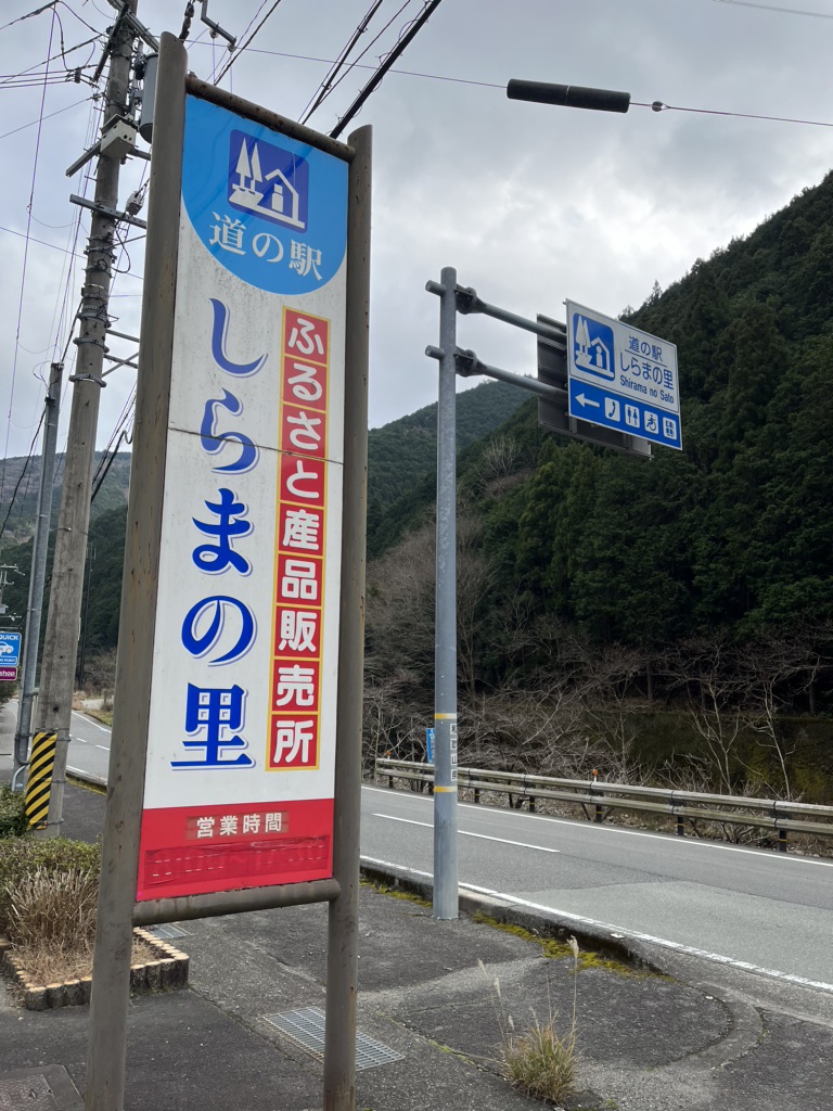 道の駅 しらまの里の写真