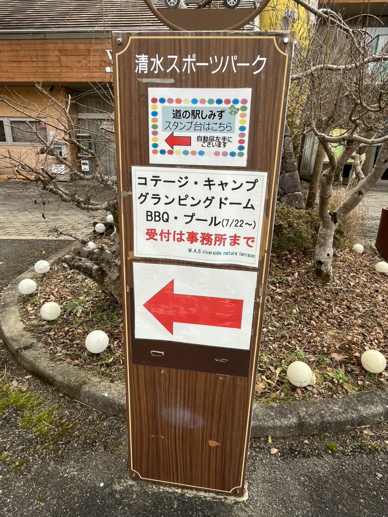 道の駅 しみずの写真