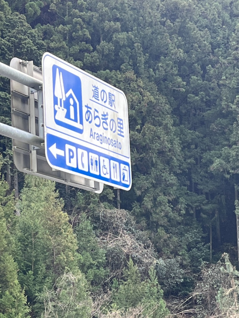 道の駅 あらぎの里の写真