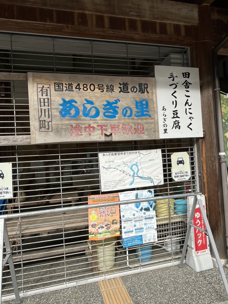 道の駅 あらぎの里の写真