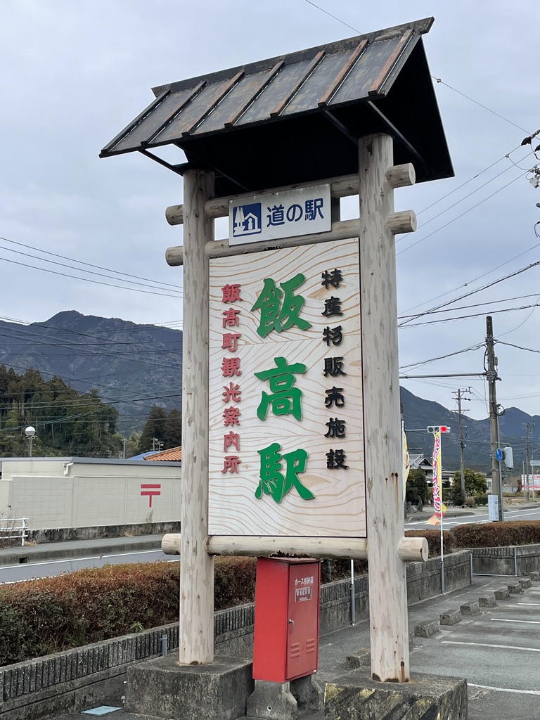道の駅 飯高駅の写真