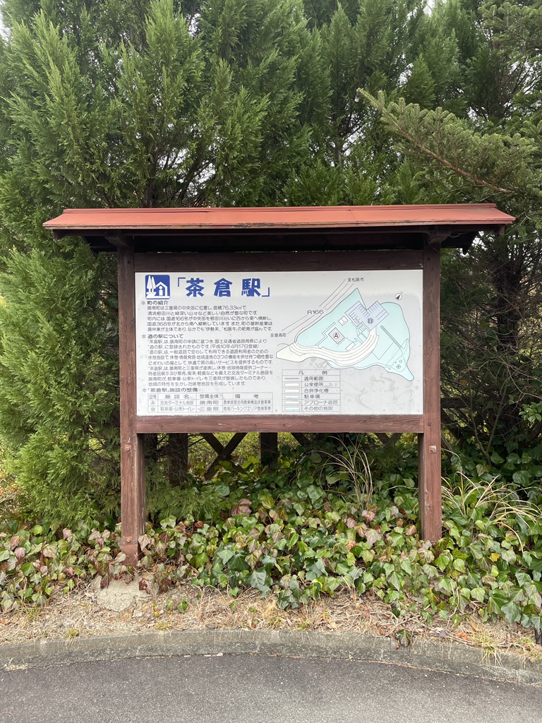 道の駅 茶倉駅の写真