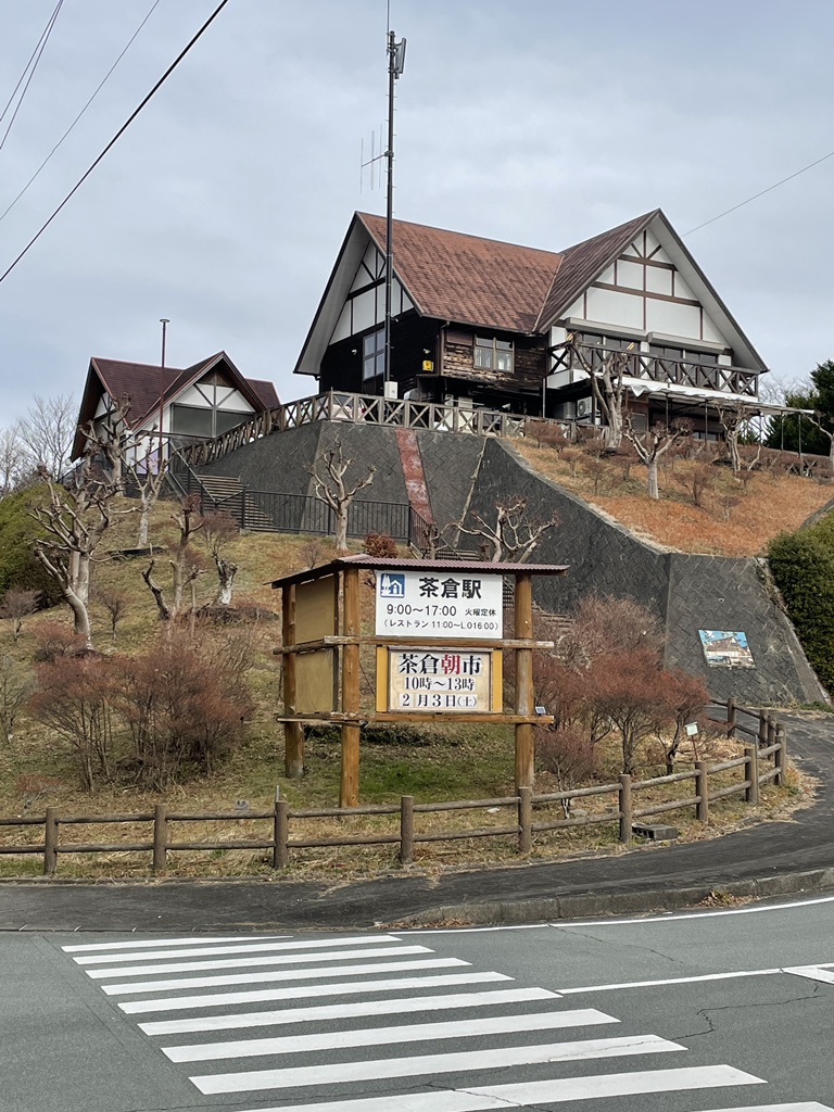 道の駅 茶倉駅の写真