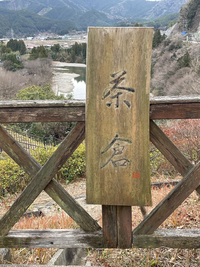 道の駅 茶倉駅の写真