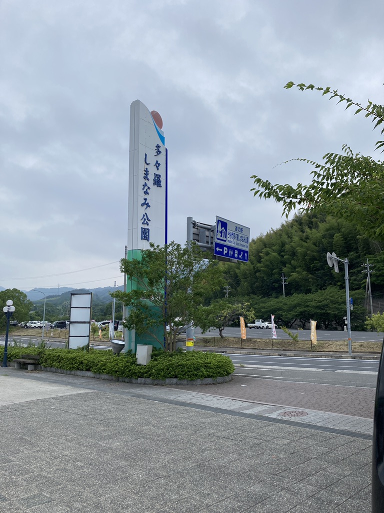 道の駅 今治市多々羅しまなみ公園の写真