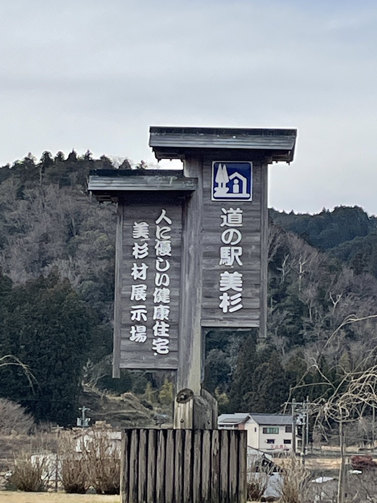 道の駅 美杉の写真