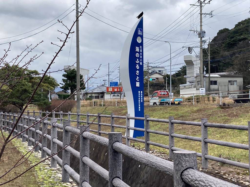 道の駅 松浦海のふるさと館の写真