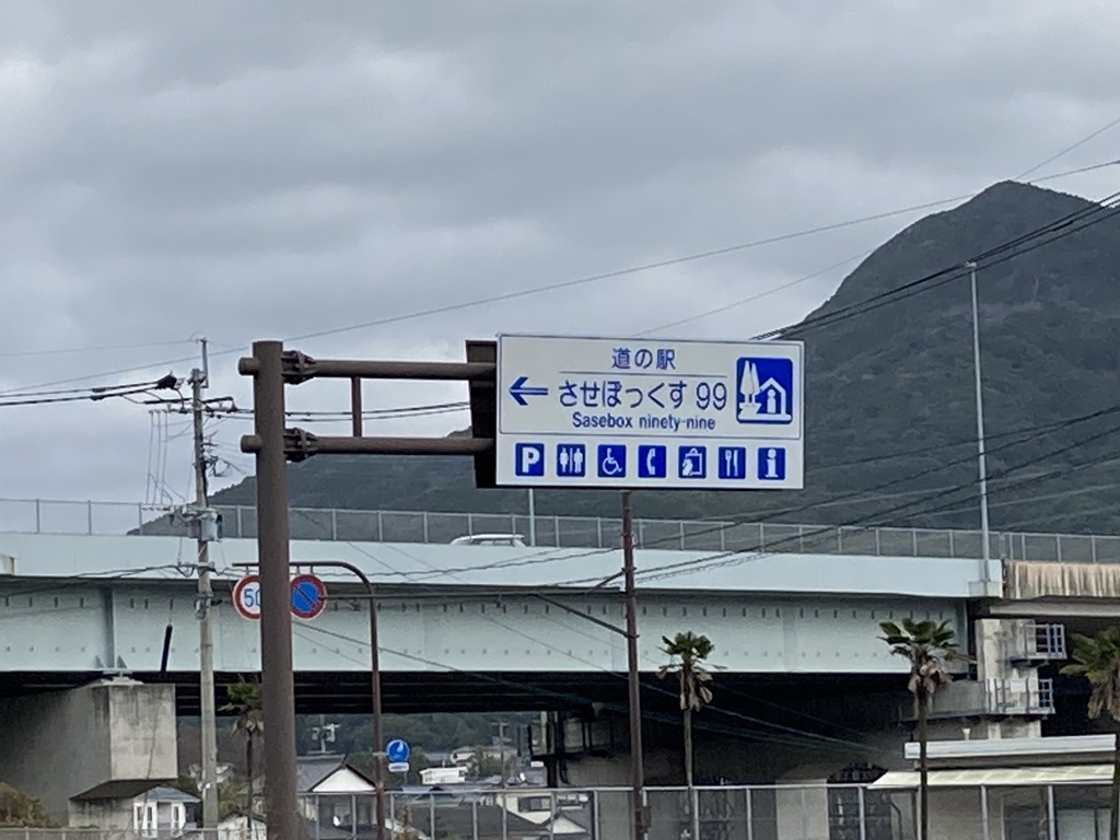 道の駅 させぼっくす99の写真