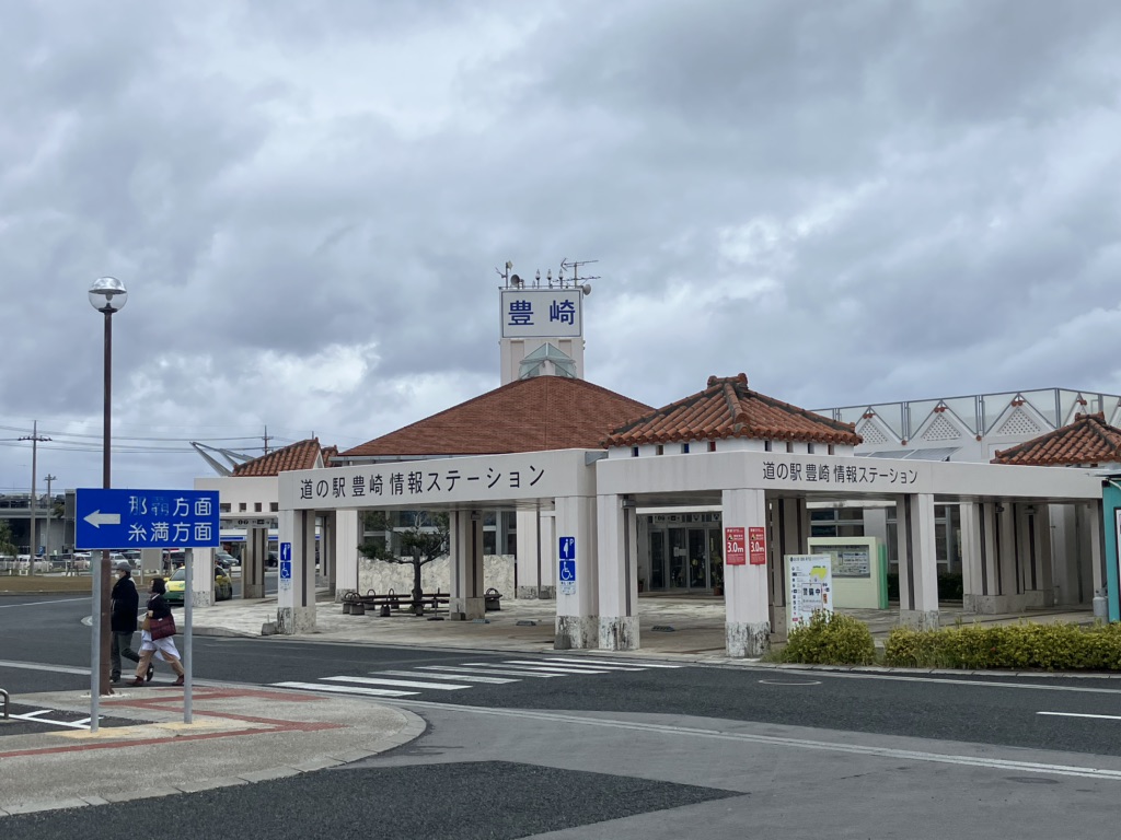道の駅 豊崎の写真