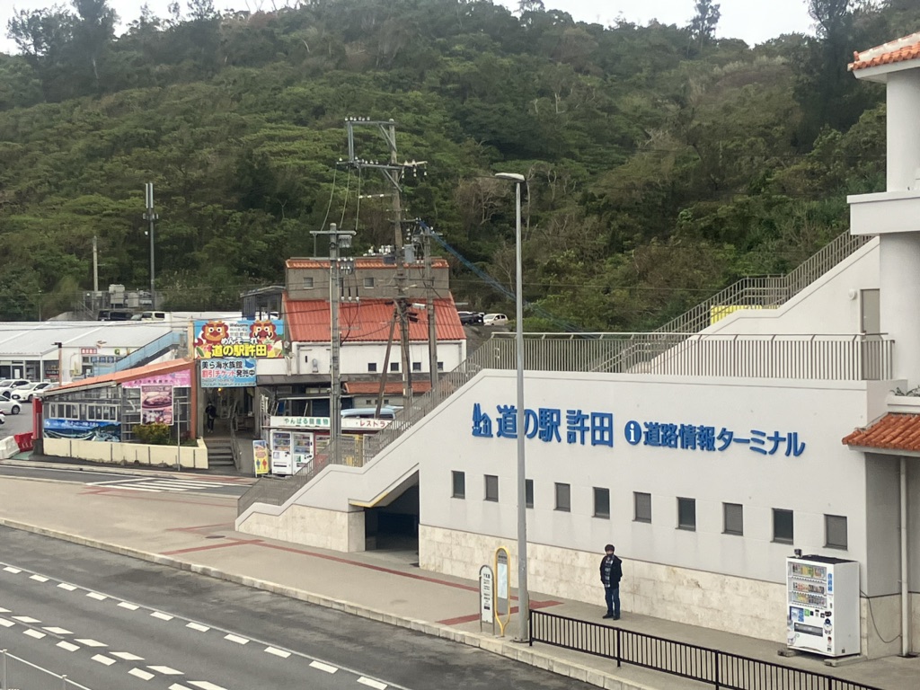 道の駅 許田の写真