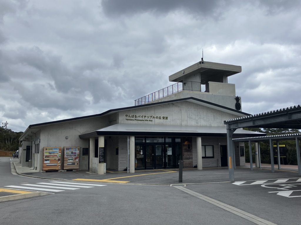 道の駅 やんばるパイナップルの丘 安波の写真