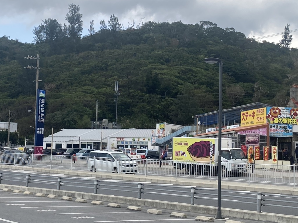 道の駅 許田の写真