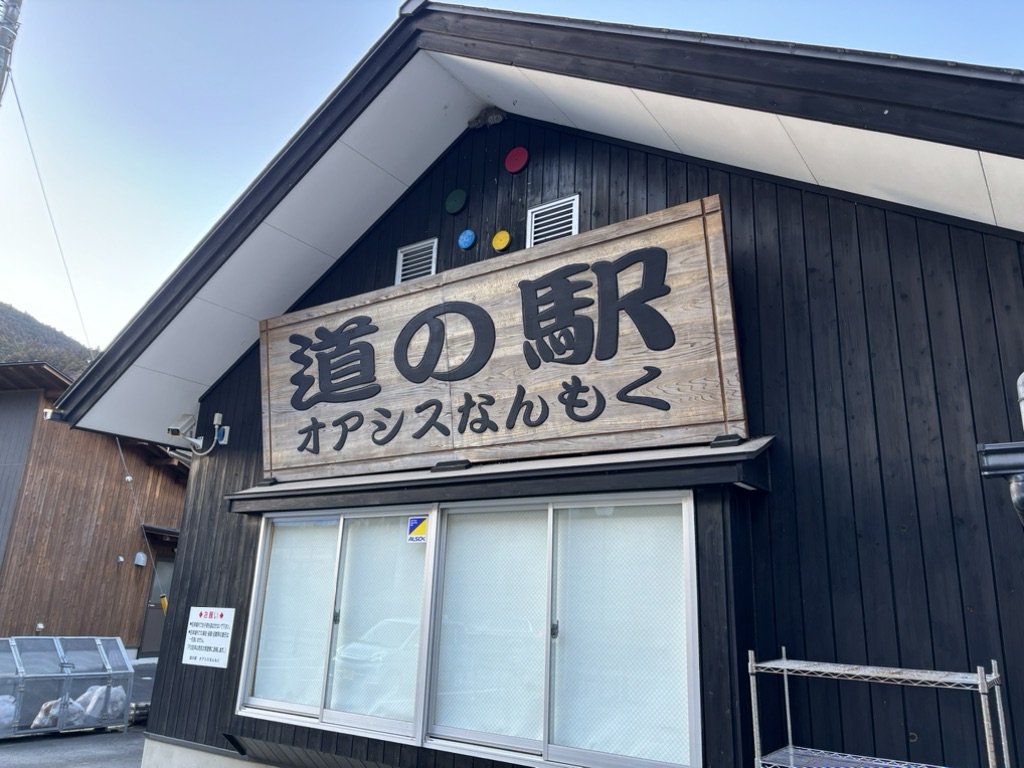 道の駅 オアシスなんもくの写真