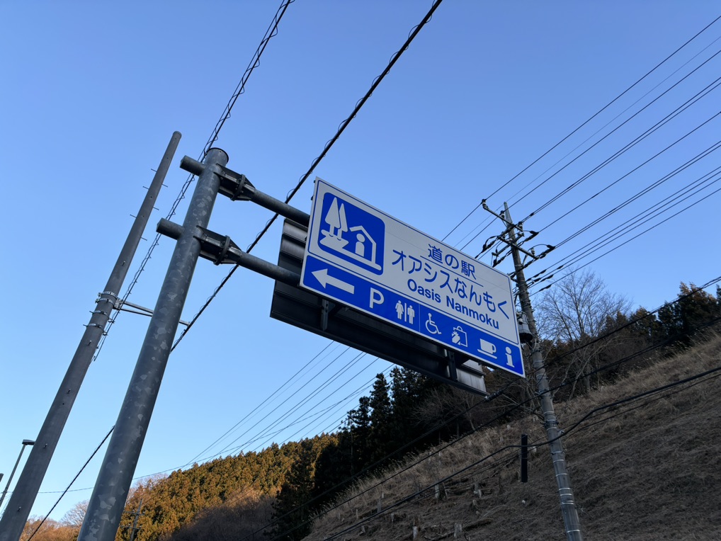 道の駅 オアシスなんもくの写真