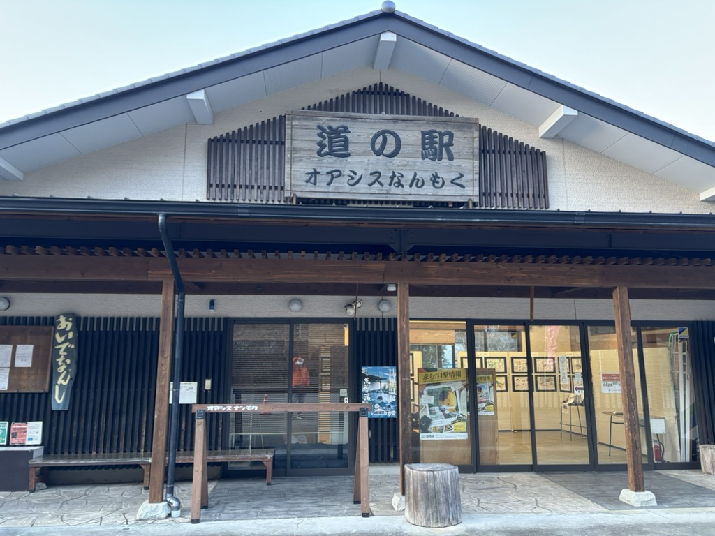 道の駅 オアシスなんもくの写真