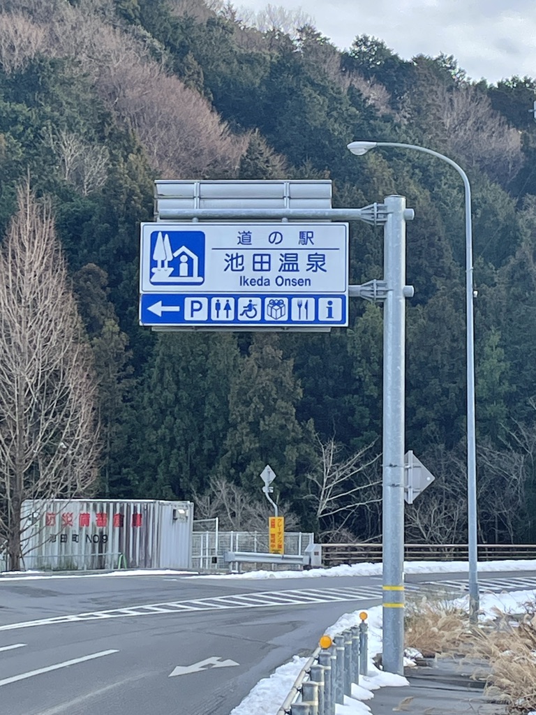 道の駅 池田温泉の写真