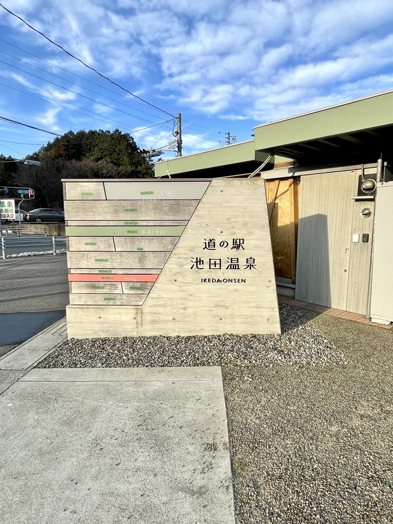 道の駅 池田温泉の写真