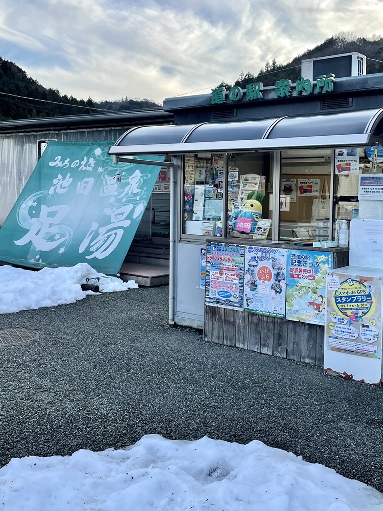 道の駅 池田温泉の写真