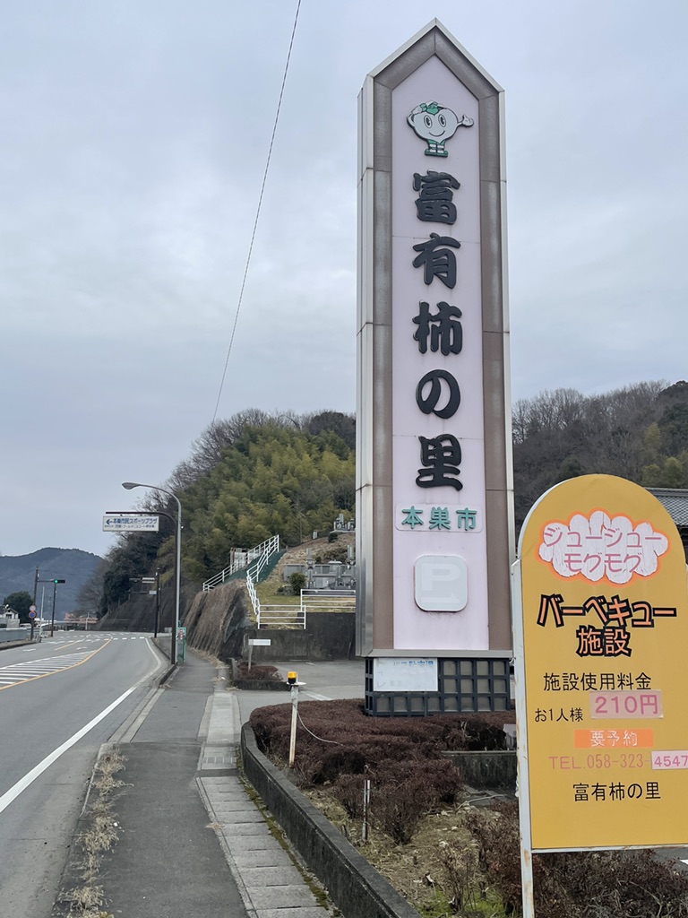 道の駅 富有柿の里いとぬきの写真