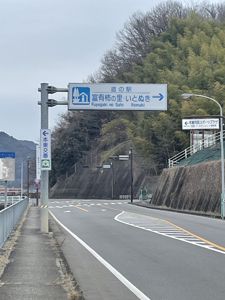 道の駅 富有柿の里いとぬきの写真