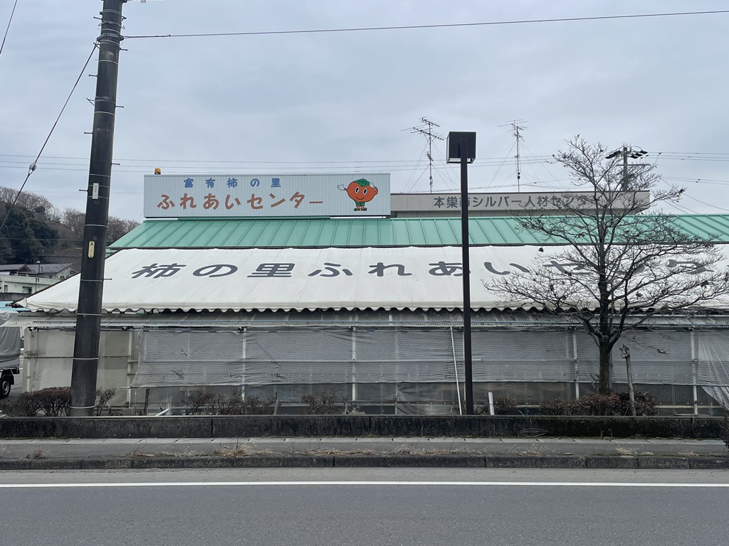 道の駅 富有柿の里いとぬきの写真
