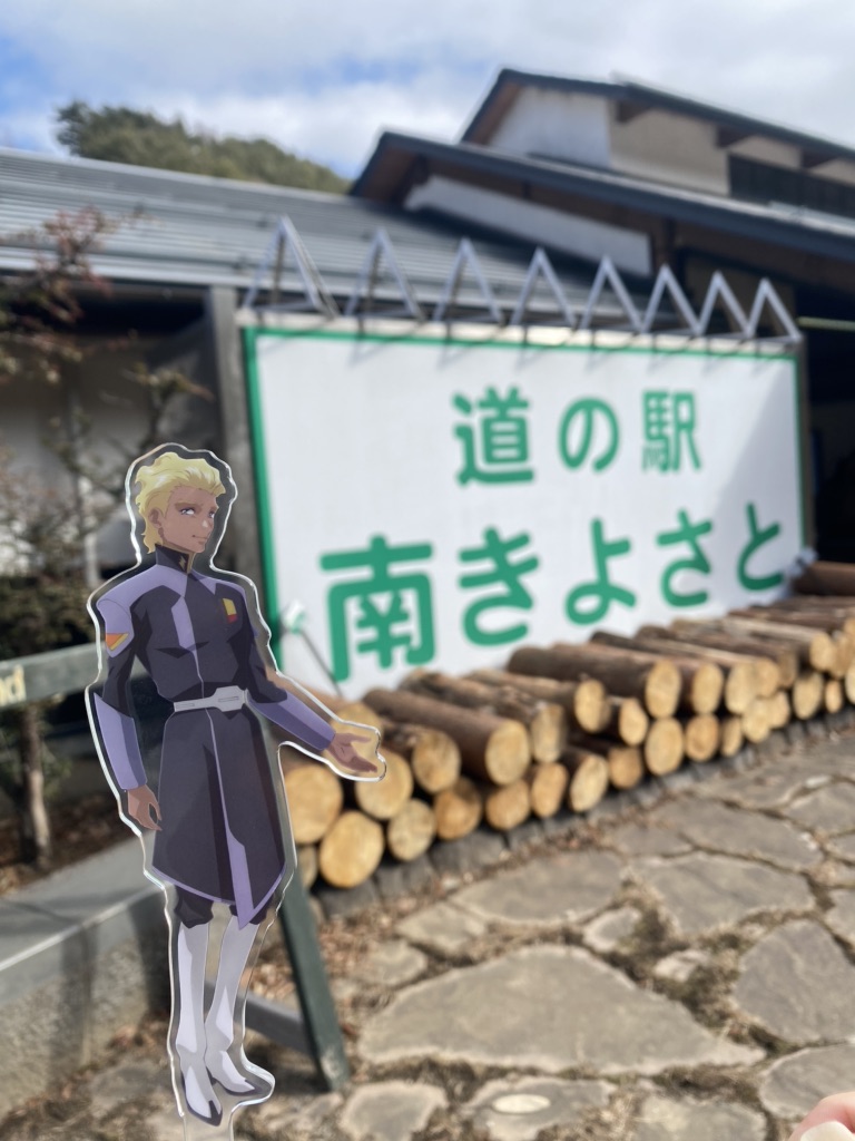 道の駅 南きよさとの写真