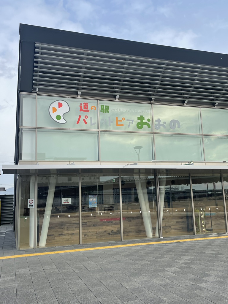 道の駅 パレットピアおおのの写真