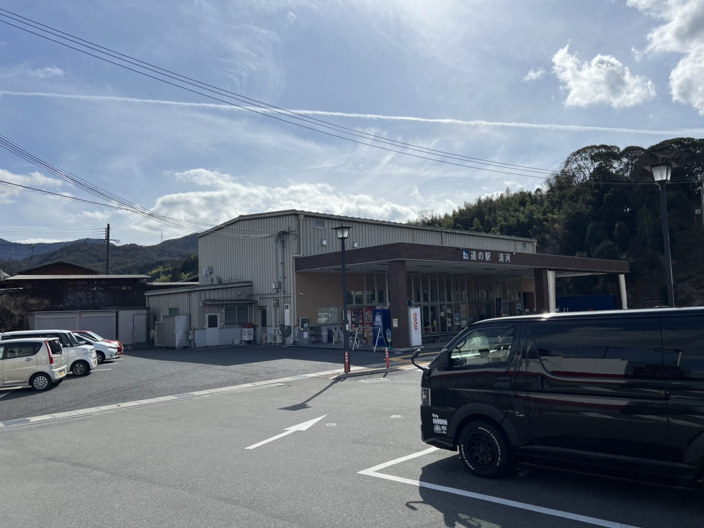 道の駅 淡河の写真
