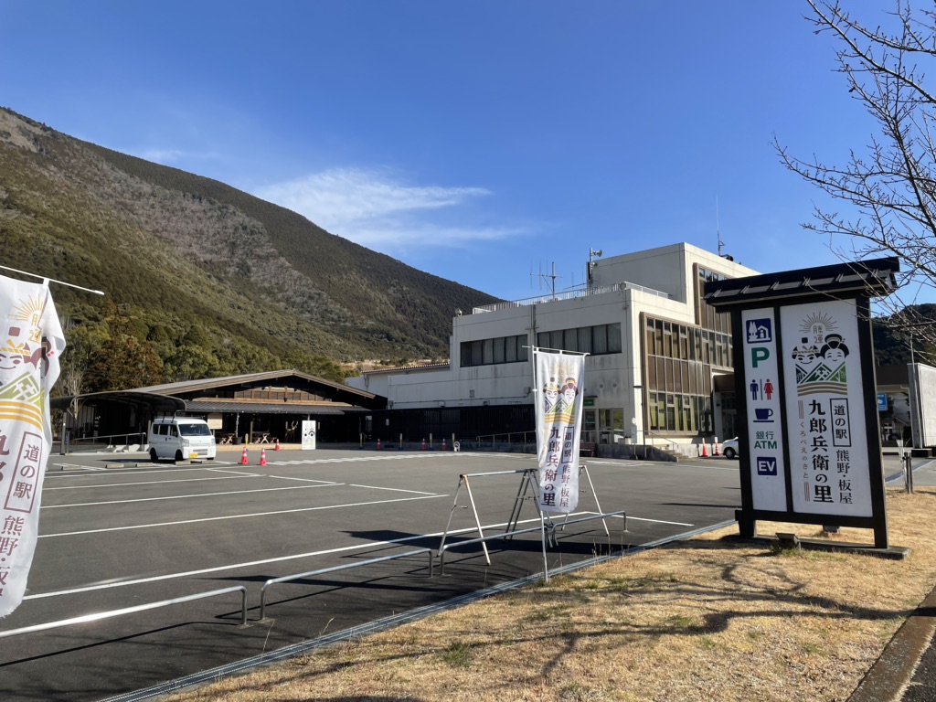 道の駅 熊野・板屋 九郎兵衛の里の写真