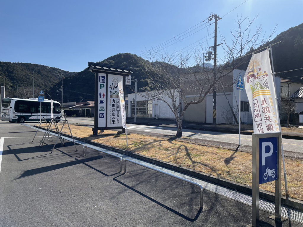 道の駅 熊野・板屋 九郎兵衛の里の写真