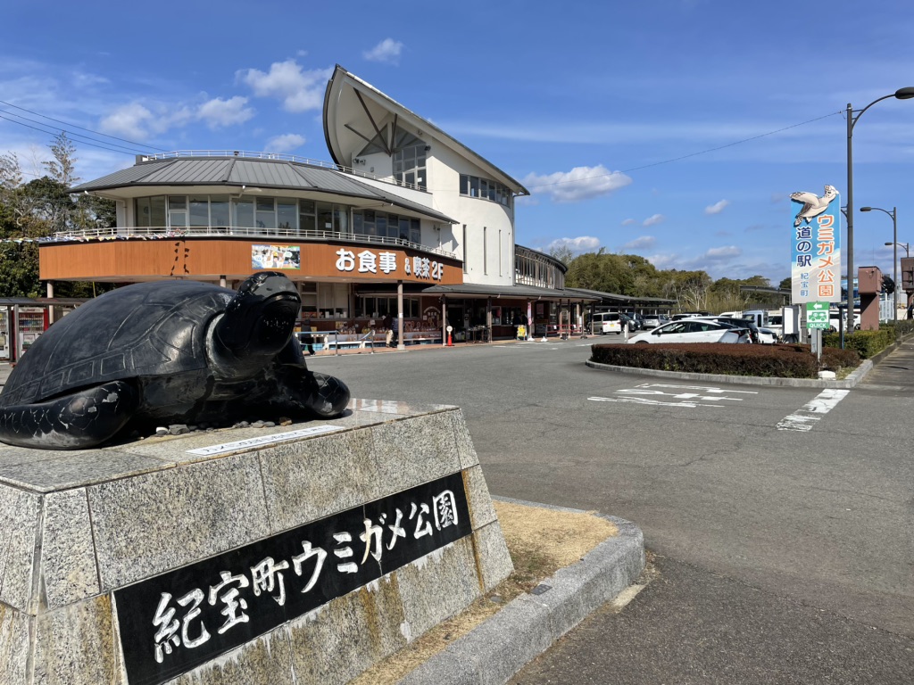 道の駅 紀宝町ウミガメ公園の写真