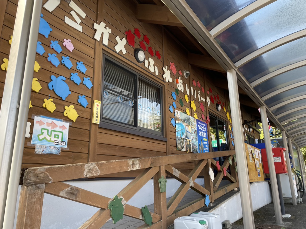 道の駅 紀宝町ウミガメ公園の写真