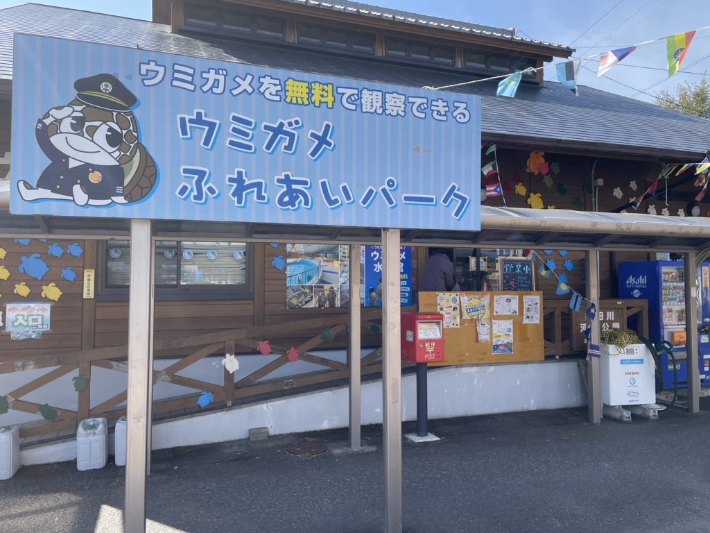 道の駅 紀宝町ウミガメ公園の写真