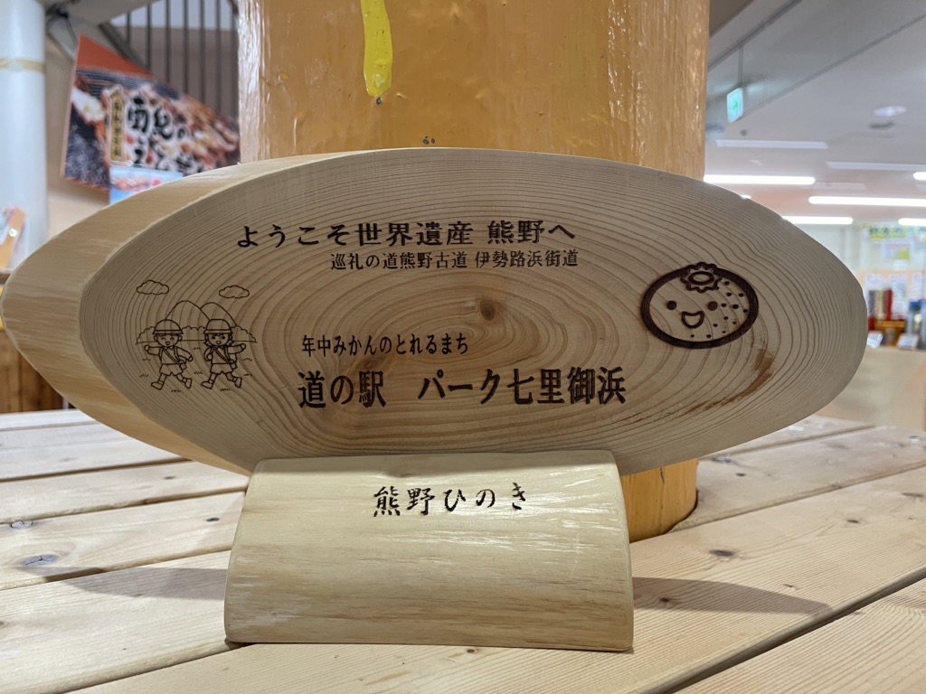 道の駅 パーク七里御浜の写真