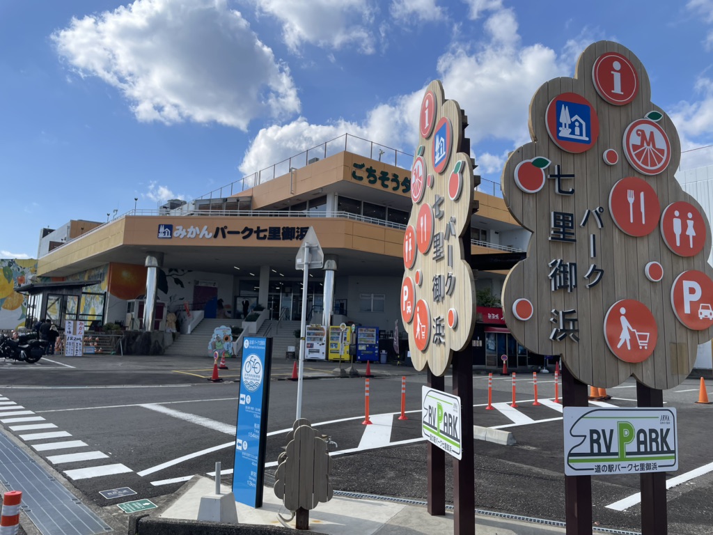 道の駅 パーク七里御浜の写真