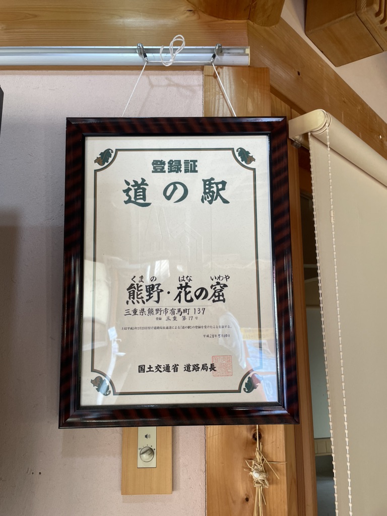 道の駅 熊野・花の窟の写真