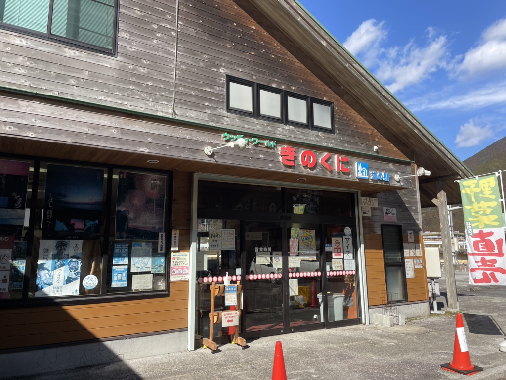 道の駅 熊野きのくにの写真