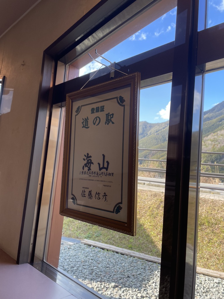 道の駅 海山の写真